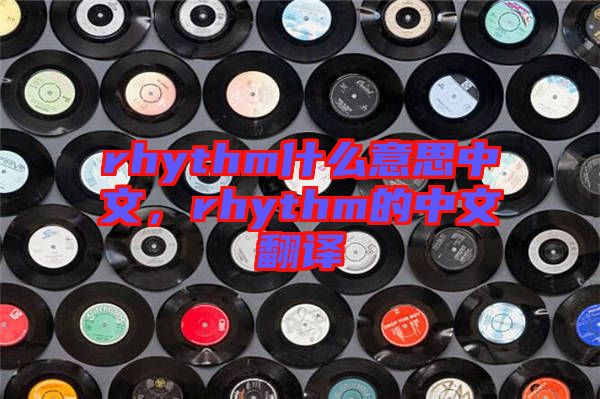 rhythm什么意思中文，rhythm的中文翻譯