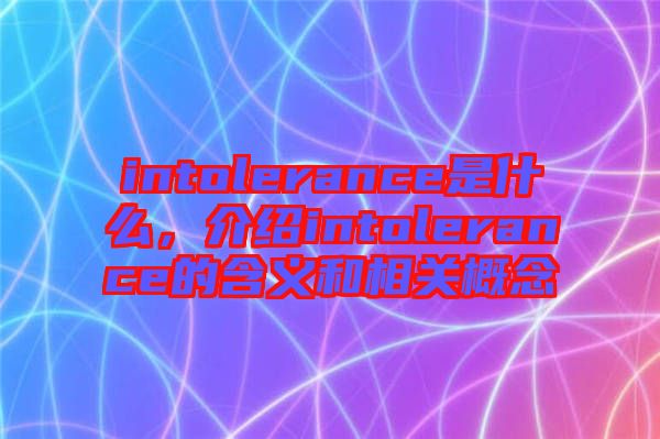 intolerance是什么，介紹intolerance的含義和相關概念
