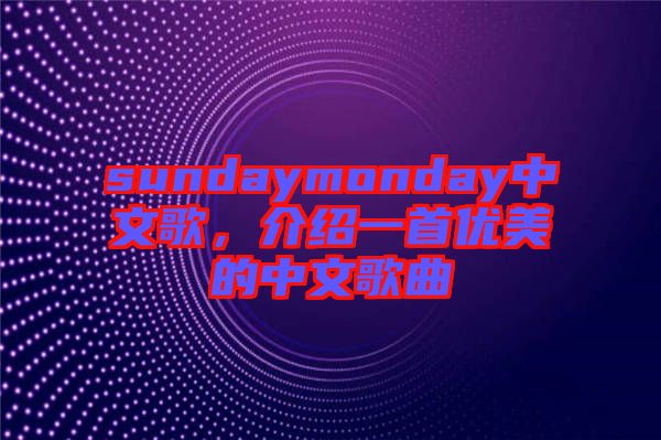 sundaymonday中文歌，介紹一首優美的中文歌曲