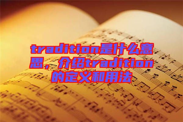 tradition是什么意思，介紹tradition的定義和用法