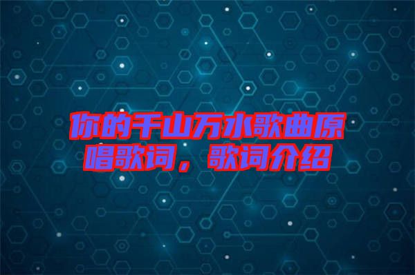 你的千山萬水歌曲原唱歌詞，歌詞介紹