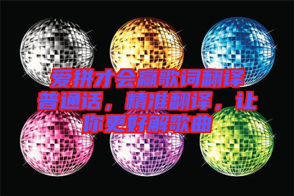 愛拼才會贏歌詞翻譯普通話，精準翻譯，讓你更好解歌曲