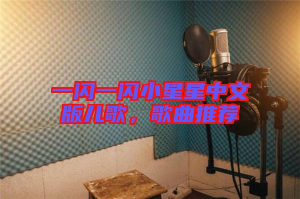 一閃一閃小星星中文版兒歌，歌曲推薦