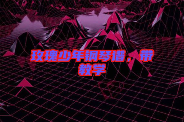 玫瑰少年鋼琴譜，帶教學