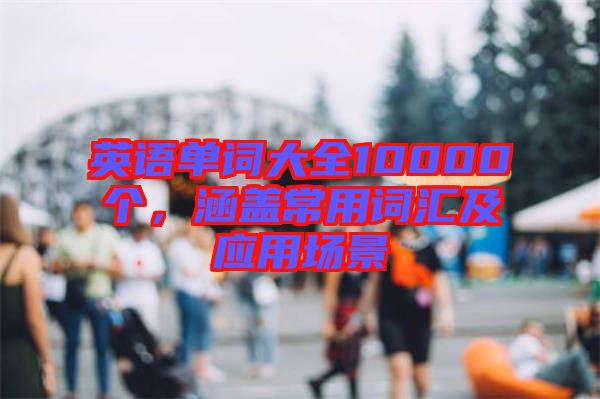 英語單詞大全10000個，涵蓋常用詞匯及應用場景