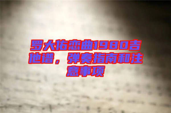 羅大佑戀曲1980吉他譜，彈奏指南和注意事項