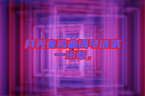 月光奏鳴曲鋼琴譜第一樂章，