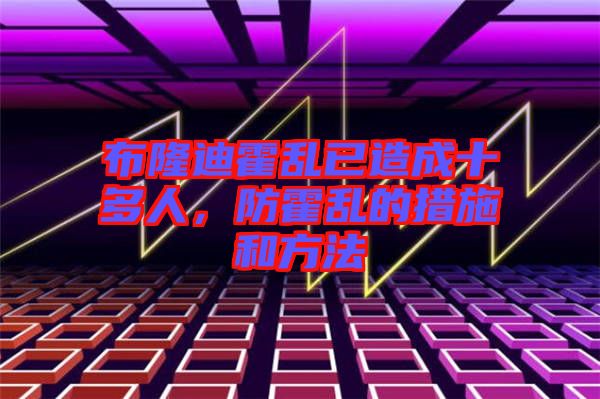 布隆迪霍亂已造成十多人，防霍亂的措施和方法