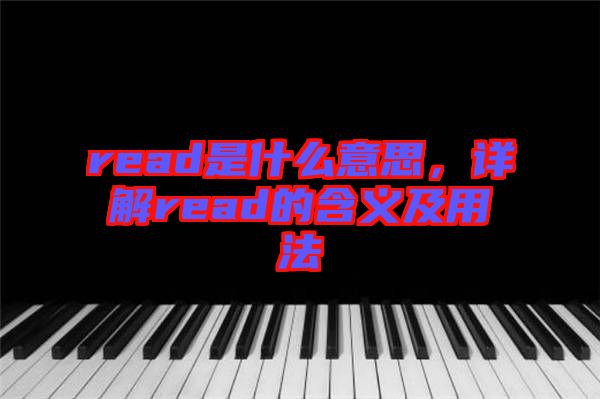 read是什么意思，詳解read的含義及用法