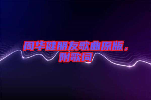 周華健朋友歌曲原版，附歌詞