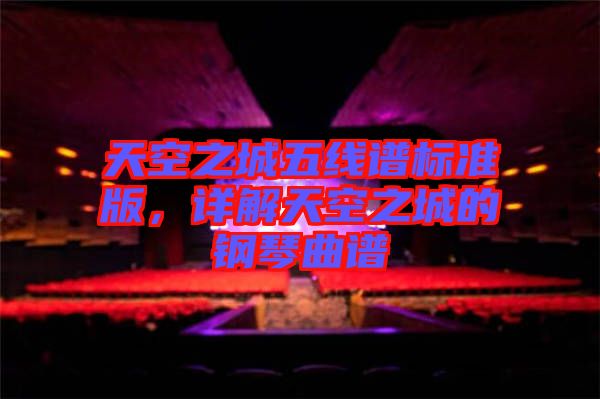 天空之城五線譜標準版，詳解天空之城的鋼琴曲譜