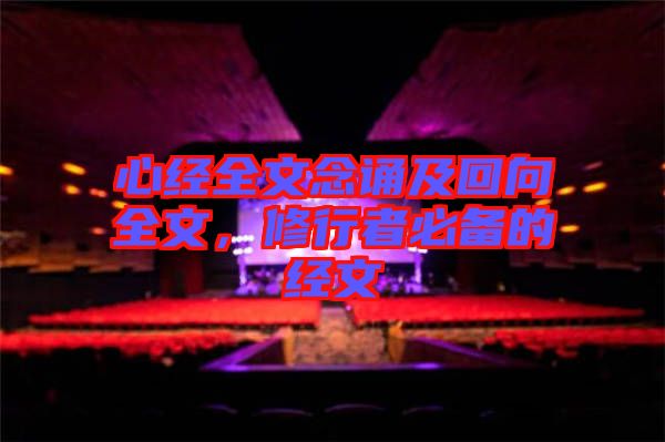 心經全文念誦及回向全文，修行者必備的經文