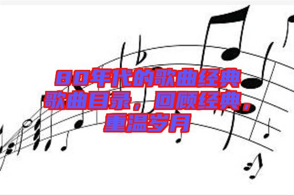 80年代的歌曲經典歌曲目錄，回顧經典，重溫歲月