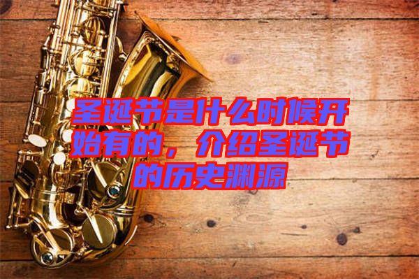 圣誕節是什么時候開始有的，介紹圣誕節的歷史淵源