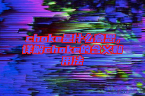choke是什么意思，詳解choke的含義和用法