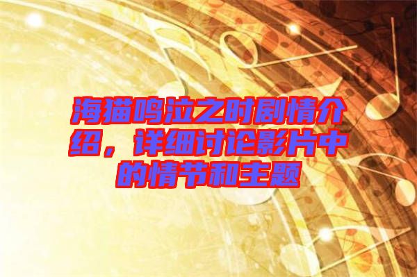 海貓鳴泣之時劇情介紹，詳細討論影片中的情節和主題