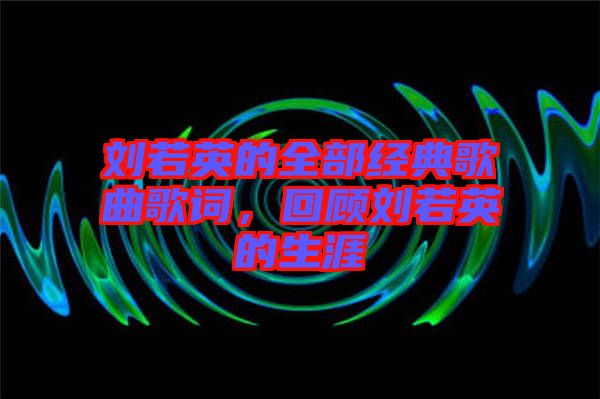劉若英的全部經典歌曲歌詞，回顧劉若英的生涯