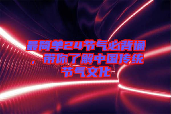 最簡單24節氣必背誦，帶你了解中國傳統節氣文化