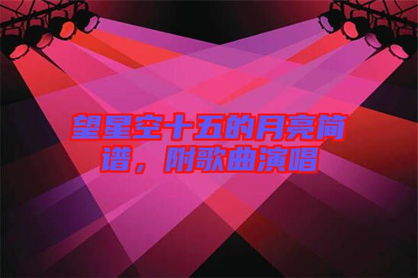 望星空十五的月亮簡譜，附歌曲演唱