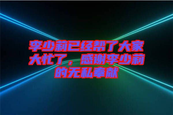 李少莉已經幫了大家大忙了，感謝李少莉的無私奉獻