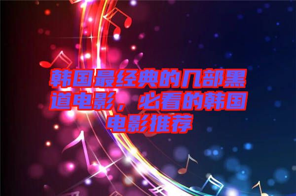 韓國最經典的幾部黑道電影，必看的韓國電影推薦