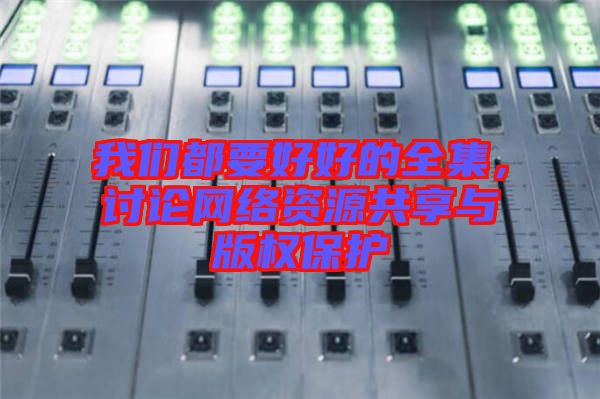我們都要好好的全集，討論網絡資源共享與版權保護