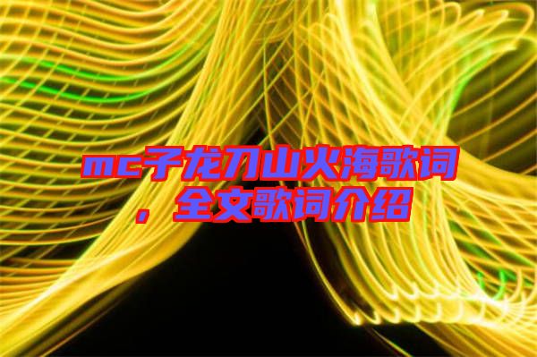 mc子龍刀山火海歌詞，全文歌詞介紹