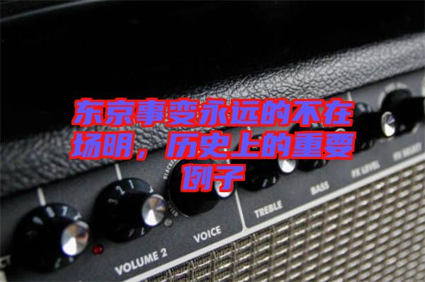 東京事變永遠的不在場明，歷史上的重要例子