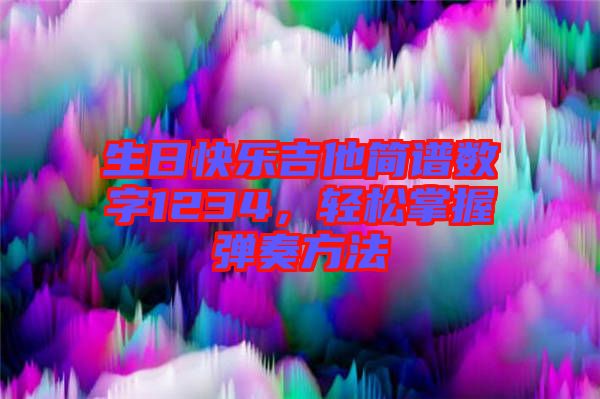 生日快樂吉他簡(jiǎn)譜數(shù)字1234，輕松掌握彈奏方法