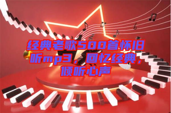 經(jīng)典老歌500首懷舊聽mp3，回憶經(jīng)典，傾聽心聲