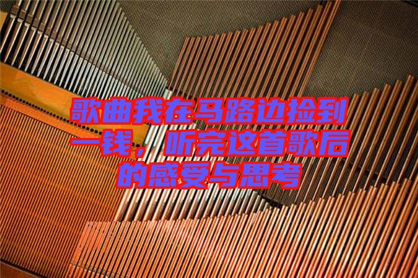 歌曲我在馬路邊撿到一錢，聽完這首歌后的感受與思考