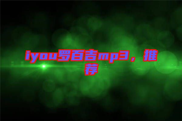 iyou羅百吉mp3，推薦