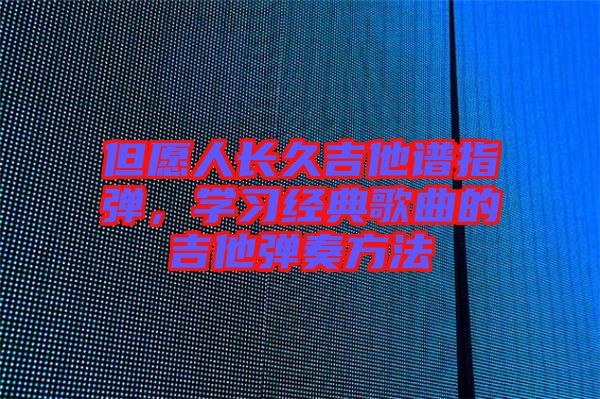 但愿人長久吉他譜指彈，學習經典歌曲的吉他彈奏方法