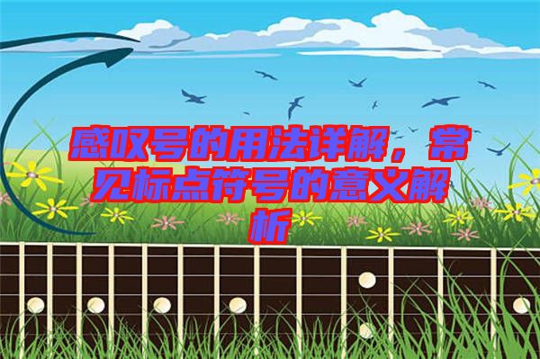 感嘆號的用法詳解，常見標點符號的意義解析