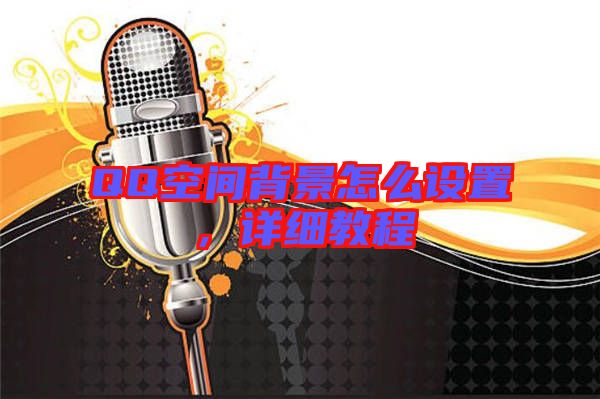 QQ空間背景怎么設(shè)置，詳細(xì)教程