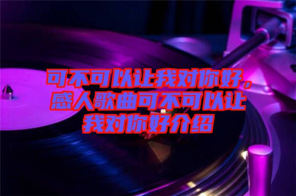 可不可以讓我對你好，感人歌曲可不可以讓我對你好介紹