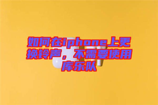 如何在iphone上更換鈴聲，不需要使用庫樂隊