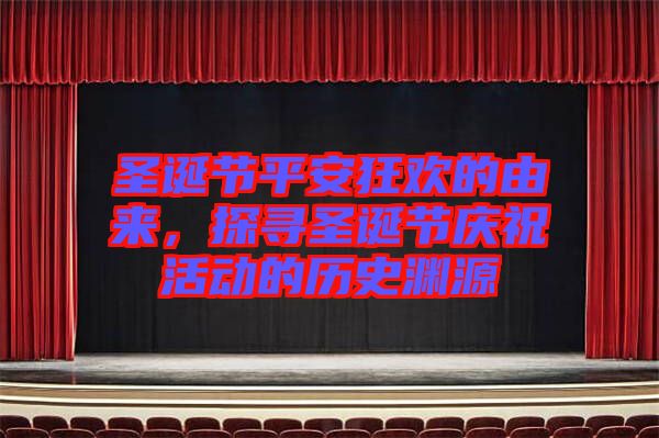 圣誕節平安狂歡的由來，探尋圣誕節慶祝活動的歷史淵源