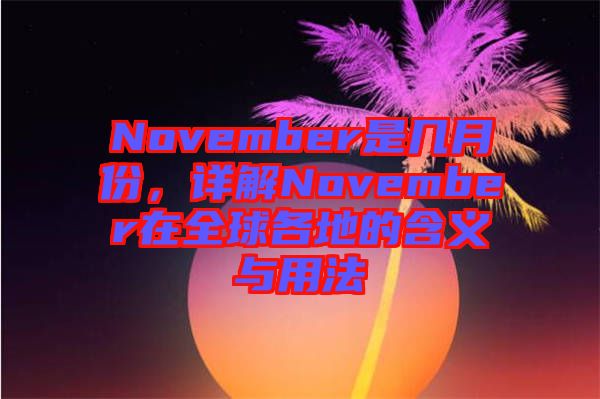 November是幾月份，詳解November在全球各地的含義與用法
