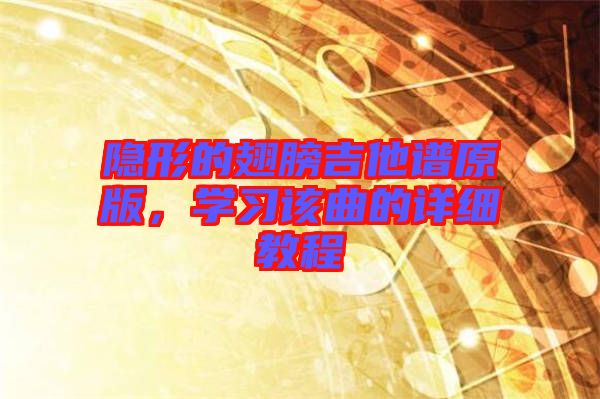 隱形的翅膀吉他譜原版，學習該曲的詳細教程