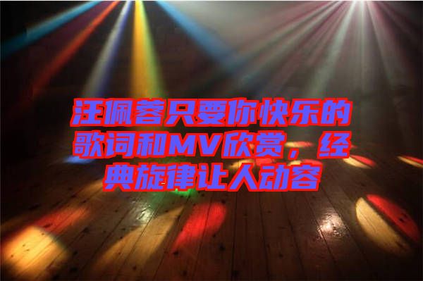 汪佩蓉只要你快樂的歌詞和MV欣賞，經典旋律讓人動容