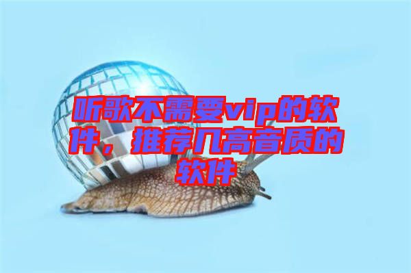 聽歌不需要vip的軟件，推薦幾高音質的軟件