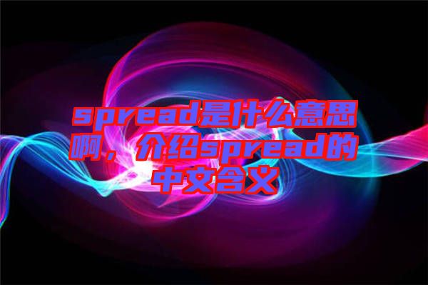 spread是什么意思啊，介紹spread的中文含義