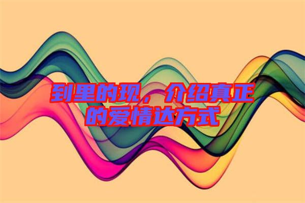 到里的現，介紹真正的愛情達方式