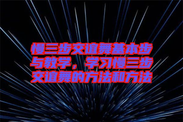 慢三步交誼舞基本步與教學，學習慢三步交誼舞的方法和方法