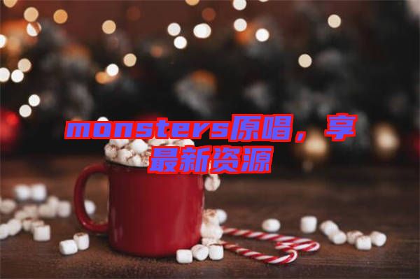 monsters原唱，享最新資源