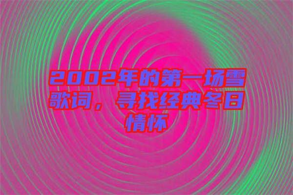 2002年的第一場雪歌詞，尋找經典冬日情懷