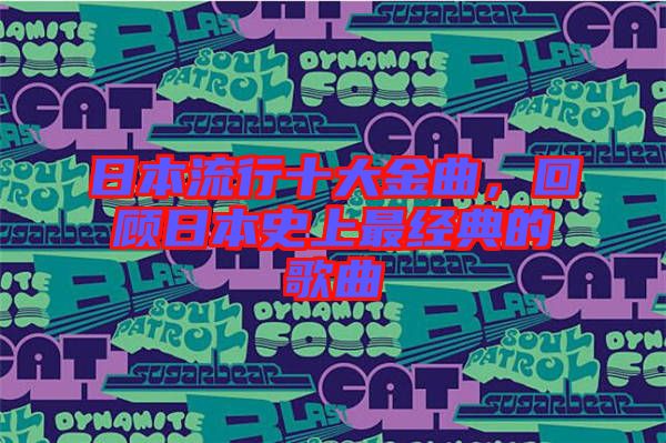 日本流行十大金曲，回顧日本史上最經典的歌曲