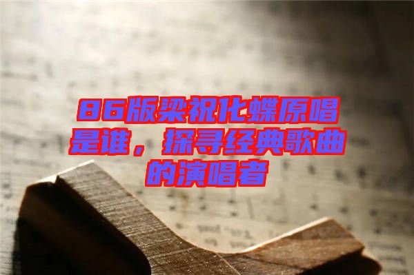 86版梁?；钦l，探尋經典歌曲的演唱者