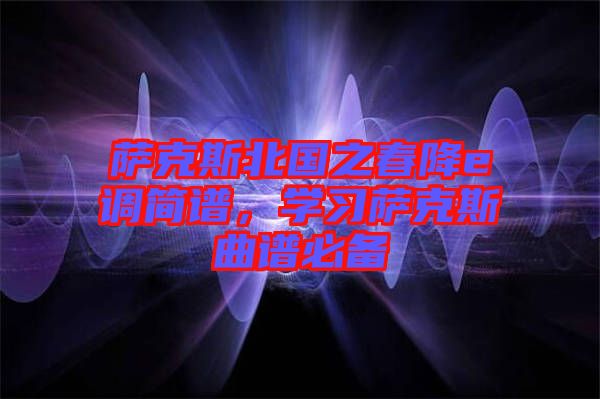 薩克斯北國之春降e調簡譜，學習薩克斯曲譜必備